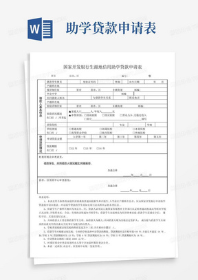 国家开发银行生源地信用助学贷款申请表