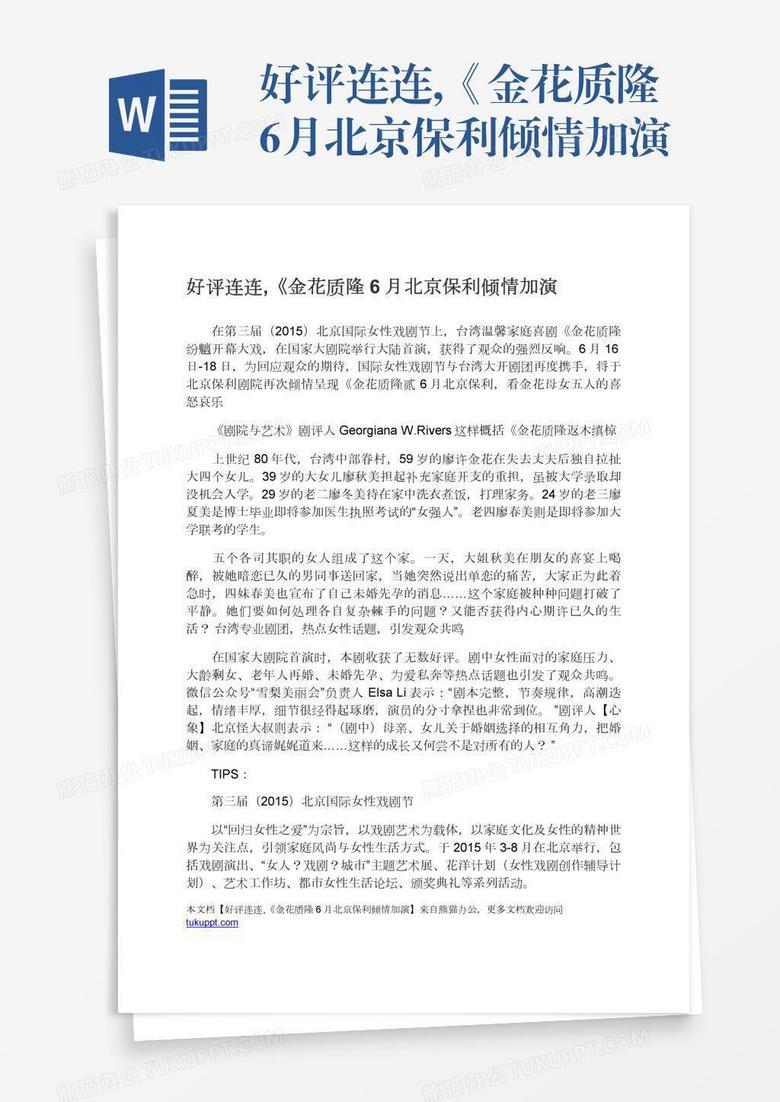 好评连连,《金花质隆6月北京保利倾情加演