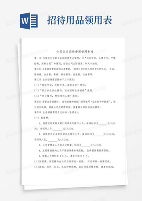 公司业务招待费用管理制度