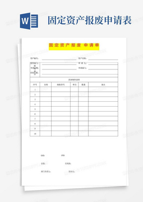 固定资产报废申请单