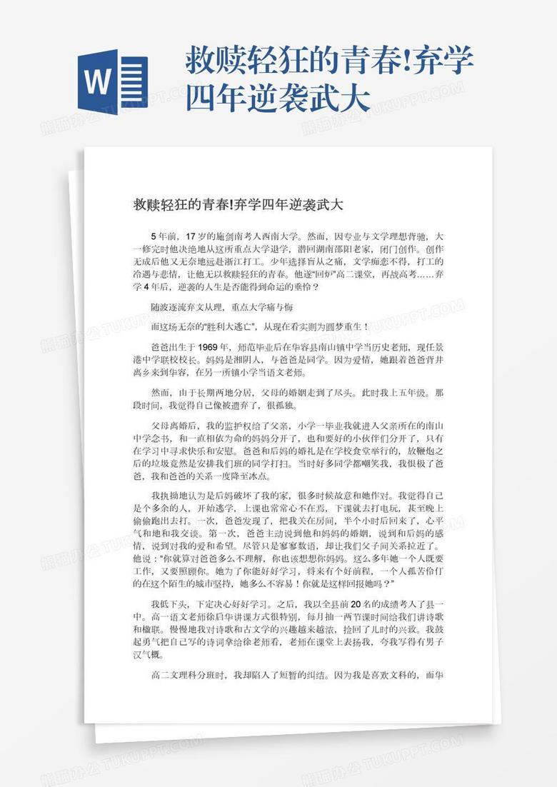 救赎轻狂的青春 弃学四年逆袭武大word模板下载 熊猫办公