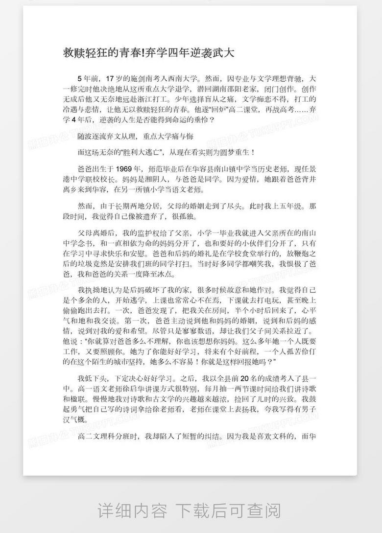 救赎轻狂的青春 弃学四年逆袭武大word模板下载 熊猫办公