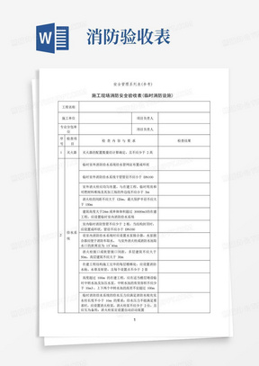 施工现场消防安全验收表(临时消防设施)(安全管理系列表)