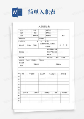 入职登记表(简单版)