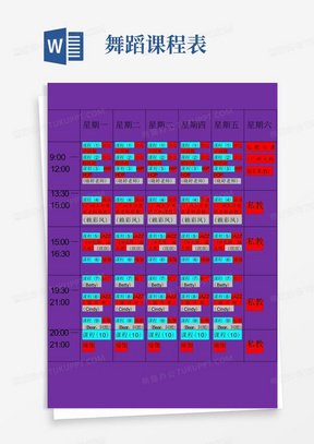 舞蹈课程表
