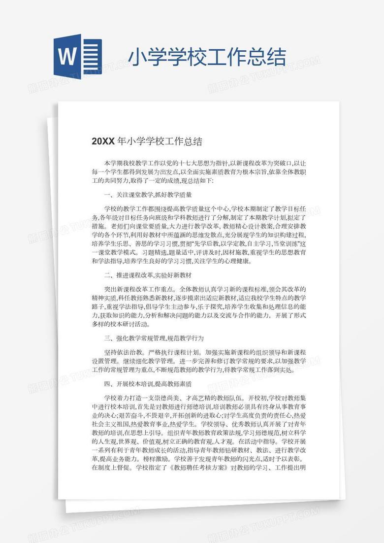 小学学校工作总结