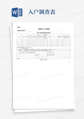 困难职工入户调查表