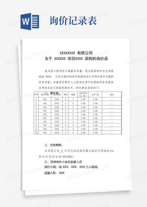 询价对比表Word模板_询价对比表Word模板下载_熊猫办公