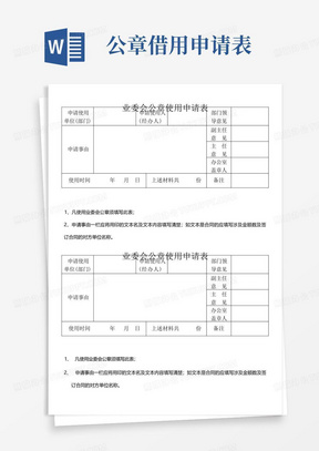 业委会公章使用申请表