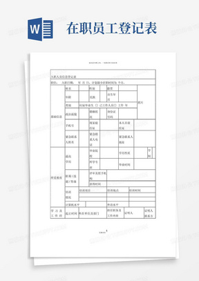 公司入职人员(员工)信息登记表-个人简历