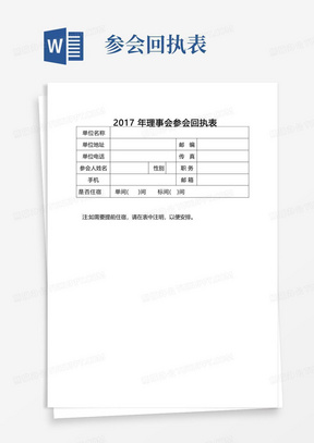 2017年理事会参会回执表【模板】