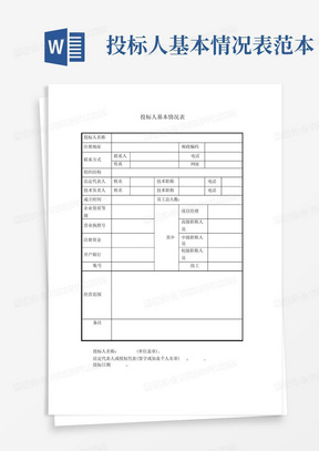 投标人基本情况表模板 