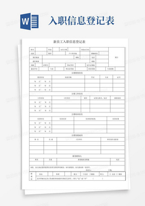 《新员工入职信息登记表》-完整标准通用版