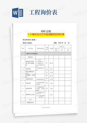 办公室装修工程量询价单模板