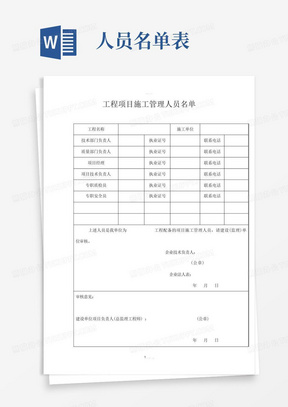 工程项目施工管理人员名单表