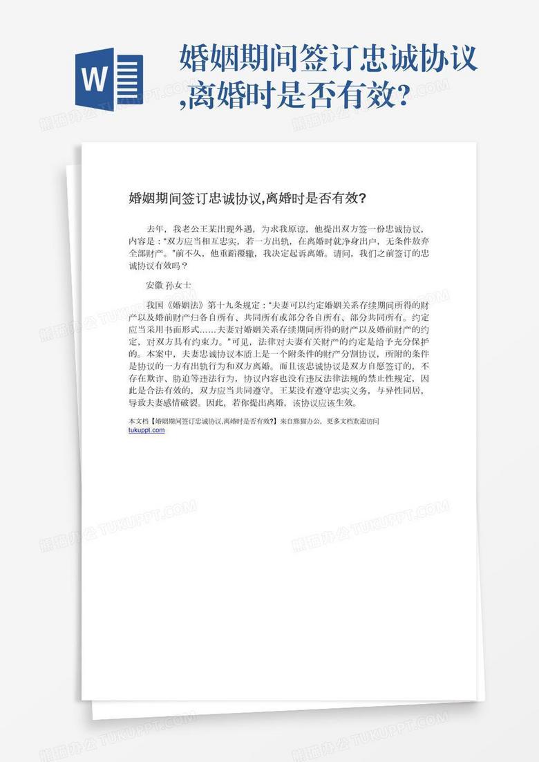 婚姻期间签订忠诚协议,离婚时是否有效?