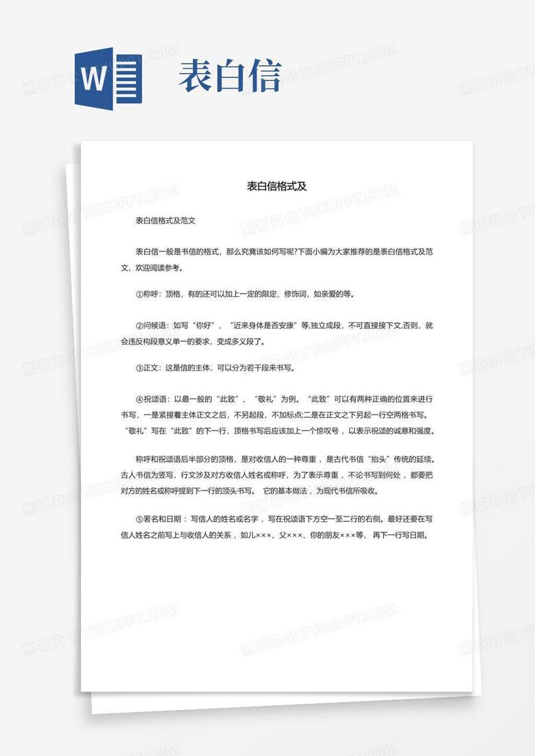 表白信格式及范文Word模板下载_编号qrxmmmep_熊猫办公
