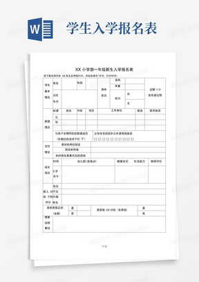 一年级新生入学报名表