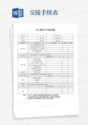 员工离职工作交接清单(模板)