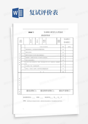 2018年硕士研究生复试面试评价表