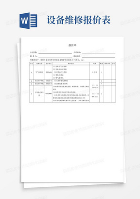 大型设备维护报价单