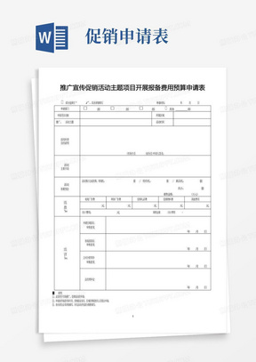 推广宣传促销活动主题项目开展报备费用预算申请表