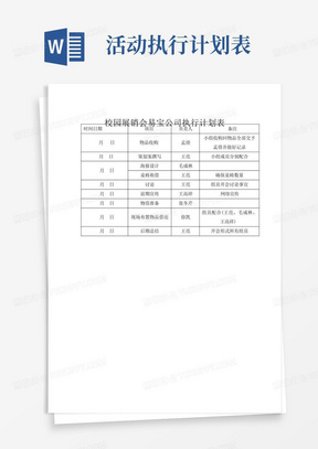 校园展销会易宝公司执行计划表(活动流程表)