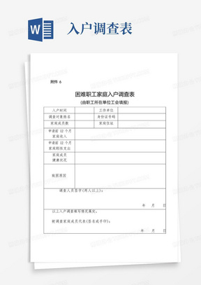 江西困难职工家庭入户调查表