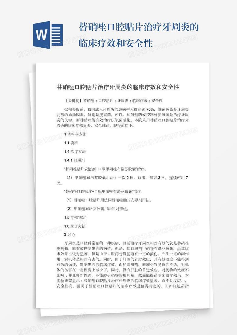 替硝唑口腔贴片治疗牙周炎的临床疗效和安全性