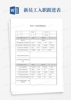 新员工入职面谈跟踪表