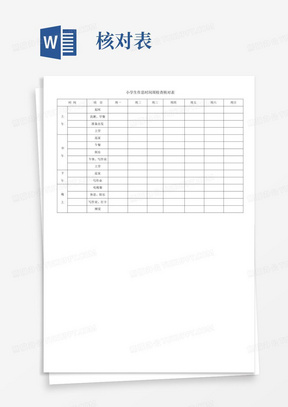 小学生作息时间周检查核对表