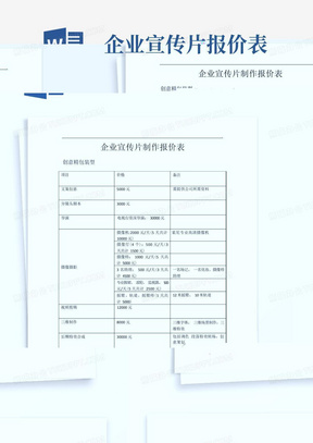 企业宣传片报价表