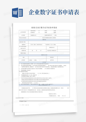 机构(企业)数字证书业务申请表.doc