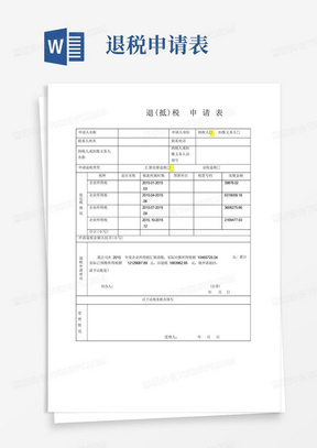 企业所得税退税申请表