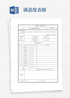 物资管理表格-供应商满意度调查表