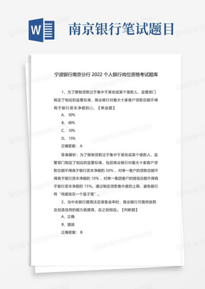 宁波银行南京分行2022个人银行岗位资格考试题库