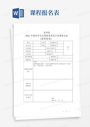 2022年医学专业课程思政设计竞赛报名表(授课视频)