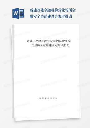 新建、改建金融机构营业场所业务库安全防范设施建设方案审批表