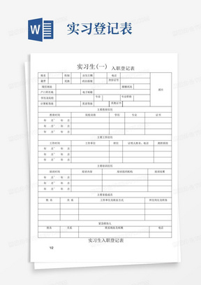 实习生入职登记表