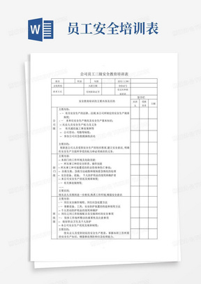 公司员工三级安全教育培训表