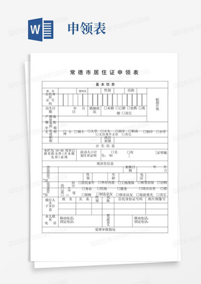 常德市居住证申领表