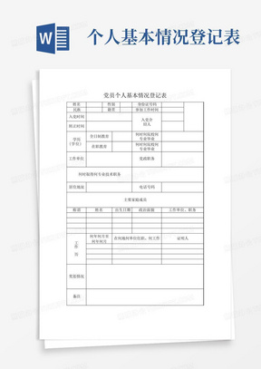 党员个人基本情况登记表