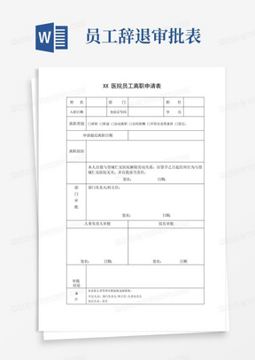 XX医院员工离职申请审批表