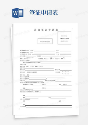 日本签证申请表(通用word版)