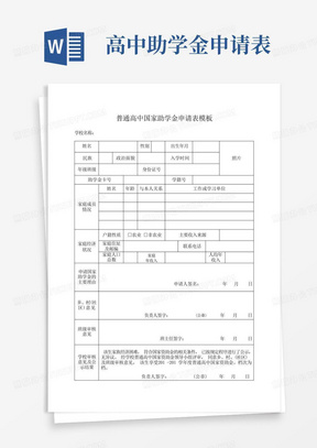 普通高中国家助学金申请表模板