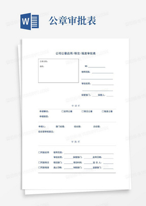 公司公章启用-移交-报废审批表