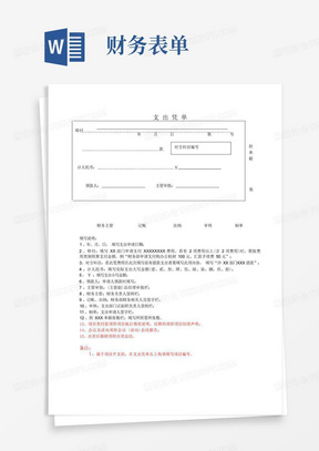 《支出凭单》填写说明文档-财务表单系列模板