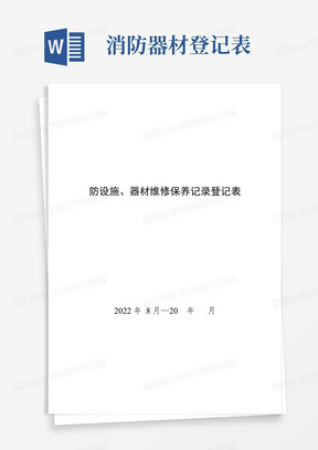 消防设施、器材维修保养记录登记表