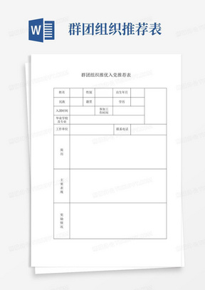 群团组织推优入党推荐表