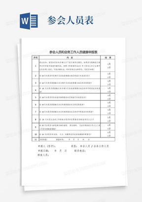 参会人员和会务工作人员健康申报表